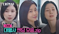 [스페셜] ((시즌 2 소취)) 매회 갓.벽.했던 대행사 엔딩 장면 싹~ 다 모아왔습니다🙋‍♀️ | JTBC 230226 방송