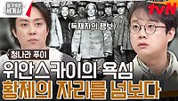 국회 강제 해산까지? 중화민국을 갖기 위한 위안스카이의 욕망♨ | tvN 240430 방송