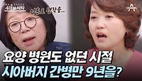 [#4인용식탁] 드라마로도 제작된 송도순의 이야기! 9년 동안 시아버지 병 간호를?