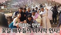 어느새 우리에게 찾아와버린 마지막ㅠㅠ 이제는 안녕.. 꽃달 배우들의 마지막 인사! | KBS 220228 방송 