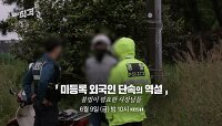 [예고] 미등록 외국인 단속의 역설 – 불법이 필요한 사장님들 | 시사직격 166회 | KBS 방송