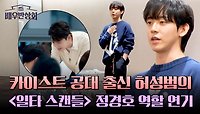 (기대) 카이스트 공대 출신 '허성범'의 일타 강사 최치열 연기는? | JTBC 240511 방송