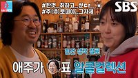 강재준×이은형, ‘애주가’ 조달환 아지트에 감탄!