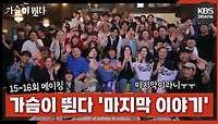 [메이킹] 이제 마지막인 건가요?😭 가슴이 뛴다 막바지 촬영 현장 15-16회 비하인드 | KBS 방송