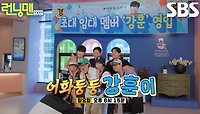 [5월 26일 예고] “런닝맨에 막내 들어왔거든요!!” 강훈, 초대 임대 멤버의 혹독한(?) 예능 신고식★