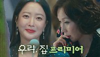 [프리미어] 김희선X이혜영X김남희, 생활밀착형 코믹스릴러가 온다!, MBC 240524 방송