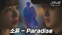 [MV] 소유 - Paradise [아이돌 : The Coup] OST ♪ | JTBC 211214 방송