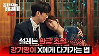 [스페셜] 어떻게 안 넘어가나요.. ♥ 9년 만에 만난 전 여친 '이지아'에게 천천히 마음을 고백하는 강기영 | JTBC 240307 방송