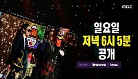 ＜'희로애락도 락이다'의 9연승 도전🎤 매서운 기세로 몰아치는 실력자들의 무대까지💥＞ 복면가왕 450회 예고, MBC 240512 방송