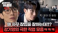 [스페셜] (레전드 극한 직업😂) 현장 투입 1순위 '강기영'의 잠입 수사💥 이지아가 시켜서 억지로 하는데.. 왜 잘해? | JTBC 240307 방송