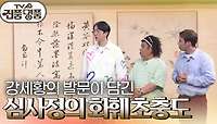 강세황의 발문이 담긴심사정의 화훼초충도 | KBS 240428 방송 