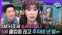 [엠뚜루마뚜루] SM 명예직원 소녀시대 티파니✨ 전 직장 SM 신사옥 가서 찬밥신세 된 사연은?!🚗ㅣ#티파니 MBC240515방송