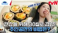 자극적인 식습관을 버리고 되찾은 건강! 군살 없는 날씬한 몸매를 유지하는 주인공만의 비법은? | tvN 240509 방송