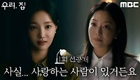 [1회 선공개] 김희선x연우, 이것은 상담인가 고백인가, MBC 240524 방송
