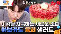 아보카도🥑와 육회의 만남?! 생일 케이크 비주얼의 신선한 아이디어 《아보카도 육회》 | tvN 240506 방송