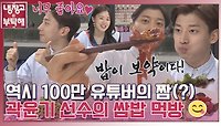[스페셜] ＂제가 짜고 매운 걸 좋아하거든요…＂ 맛잘알 곽윤기의 금메달 급🥇 먹방...⭐️ | JTBC 191125 방송