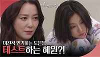 “복제폰 찾았어” 테스트하려는 이소연과 미친 척 연기하는 하연주..! | KBS 240517 방송 