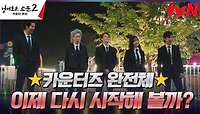[완전체엔딩] 악 처단은 계속된다! 다시 뭉친 우리의 카운터즈♥ | tvN 230903 방송