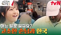 호빵 보니 마음이 찡... 한인 마트를 찾아온 특별하고 익숙한 손님들! | tvN 240201 방송
