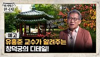 [예고] 유홍준 교수가 알려주는 창덕궁의 디테일!