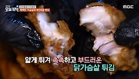 얇게 튀겨 촉촉하고 부드러운 닭가슴살 튀김!, MBC 240524 방송
