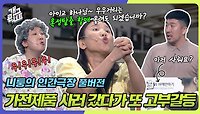 [풀버전] 가전제품 사러 갔다가 또 고부갈등 발생…! 니퉁의 인간극장 | KBS 240526 방송 