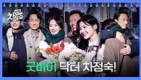＂시청자 여러분 감사합니다＂ 함께 웃고 울었던 「닥터 차정숙」 굿바이👋 | JTBC 230611 방송