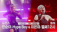 ✨골든걸스 그랜드 파이널✨ Hype Boy (뉴진스) & 벌써12시 (청하) | KBS 240126 방송 