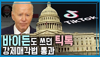 미국 틱톡 강제매각법안 통과, 파장은? | KBS 240427 방송 