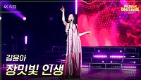 [가로] 김윤아 - 장밋빛 인생 | KBS 240503 방송 