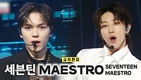 《스페셜X교차》 세븐틴 - MAESTRO (SEVENTEEN - MAESTRO), MBC 240511 방송