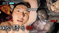 [선공개] 혼돈 그 자체 사 형제의 비바람 속 잠자기😱💤 ＂어제도 왔으면 됐지!＂, MBC 240128 방송 