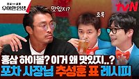 의외로 너무 맛있다? 호평 일색의 추성훈 표 '홍삼 하이볼🍺' 레시피 | tvN 240516 방송