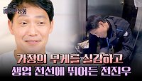 가장의 책임감을 깨닫고 다른 일을 병행 중인 배우 전진우 bb | JTBC 240525 방송