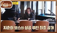 지춘희 보스의 성공 루틴 & 재단실 공간 공개👗 메이드 인 코리아의 진수✨ | KBS 240428 방송 