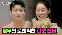 용우, 조력자 주연의 도움으로 로맨틱하게 여행 티켓 전달 완💌 | JTBC 240426 방송