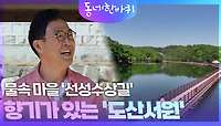 물속 마을 선성수상길& 학문의 향기가 있는 도산서원 | KBS 240525 방송 