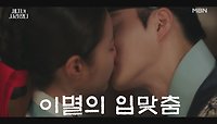 수호♡홍예지, 서로를 보내기 싫은 마음을 꾹꾹 눌러 담은 이별의 키스♥ MBN 240525 방송