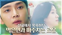 산골에서 목욕하던 박은빈과 마주치는 로운… 얼떨결에 같이 도주까지? | KBS 방송