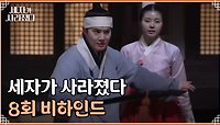 [메이킹] 고생한 우리 배우들에게 박수 한번 줍시다~! 격한 액션, 찐한 오열에 혼이 실린 춤까지! MBN 240505 방송