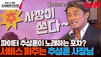 안주 5개 시키면 추성훈의 섀도복싱을 직관할 수 있는 가게가 있다? | tvN 240516 방송