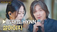 눈물 어게인ㅠ-ㅠ 가슴을 두드리는 '임재범&HYNN'의 앙코르 〈살아야지〉♪ | JTBC 230203 방송