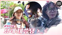 [메이킹] 미녀와 뽀글이? 뽀글이와 순정남?🤣 13-16회 촬영 비하인드📸 | KBS 방송