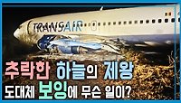 잇따른 보잉 항공기 사고, 원인은? | KBS 240518 방송 