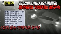 ＂감형을 위한 연락..＂ 아빠를 앗아간 가해자의 뻔뻔한 태도💢 | JTBC 240514 방송