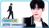 [주간아 세로캠] ZEROBASEONE SUNG HANBIN - Feel the POP (제로베이스원 성한빈 - 필 더 팝) l EP.664