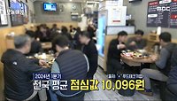냉면이 1만 6천원?! '런치플레이션' 공포!, MBC 240509 방송