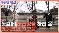 [트로트는 내 운명 2부 : 몽골 엔뭉크 & 중국 헤라] (3/3) [이웃집 찰스] | KBS 240416 방송 