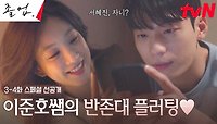 [스페셜 선공개] 늦은 밤, 연하남이 보낸 문자! 정려원X위하준의 썸 시작!?♥