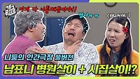 [풀버전] 남표니 병원살이에 더 심각해진 시집살이!! 니퉁의 인간극장 | KBS 240519 방송 